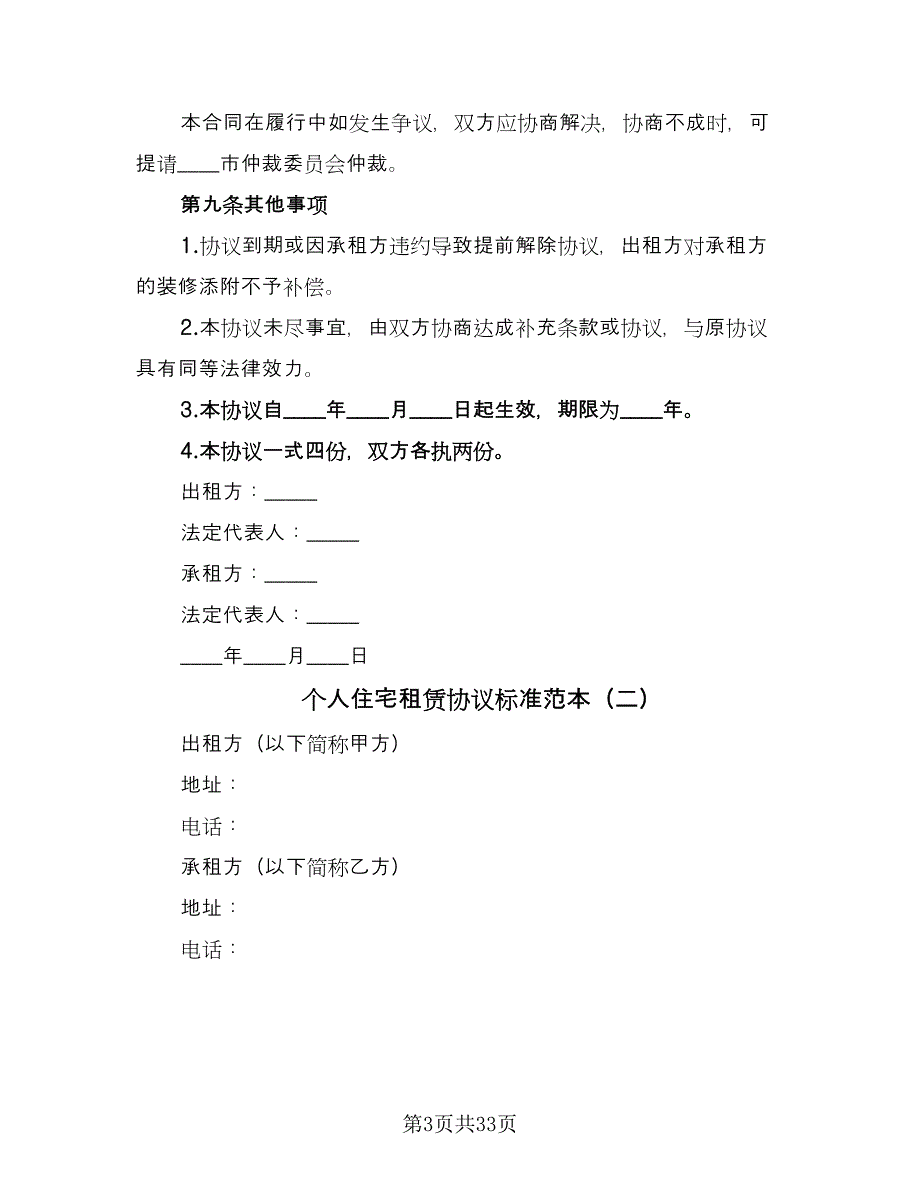 个人住宅租赁协议标准范本（10篇）_第3页