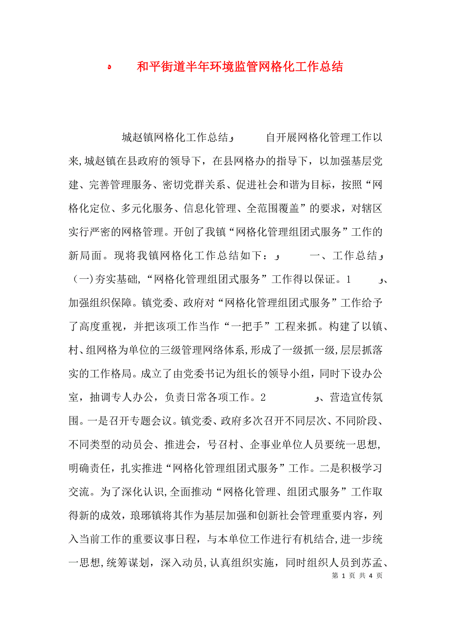 和平街道半年环境监管网格化工作总结_第1页