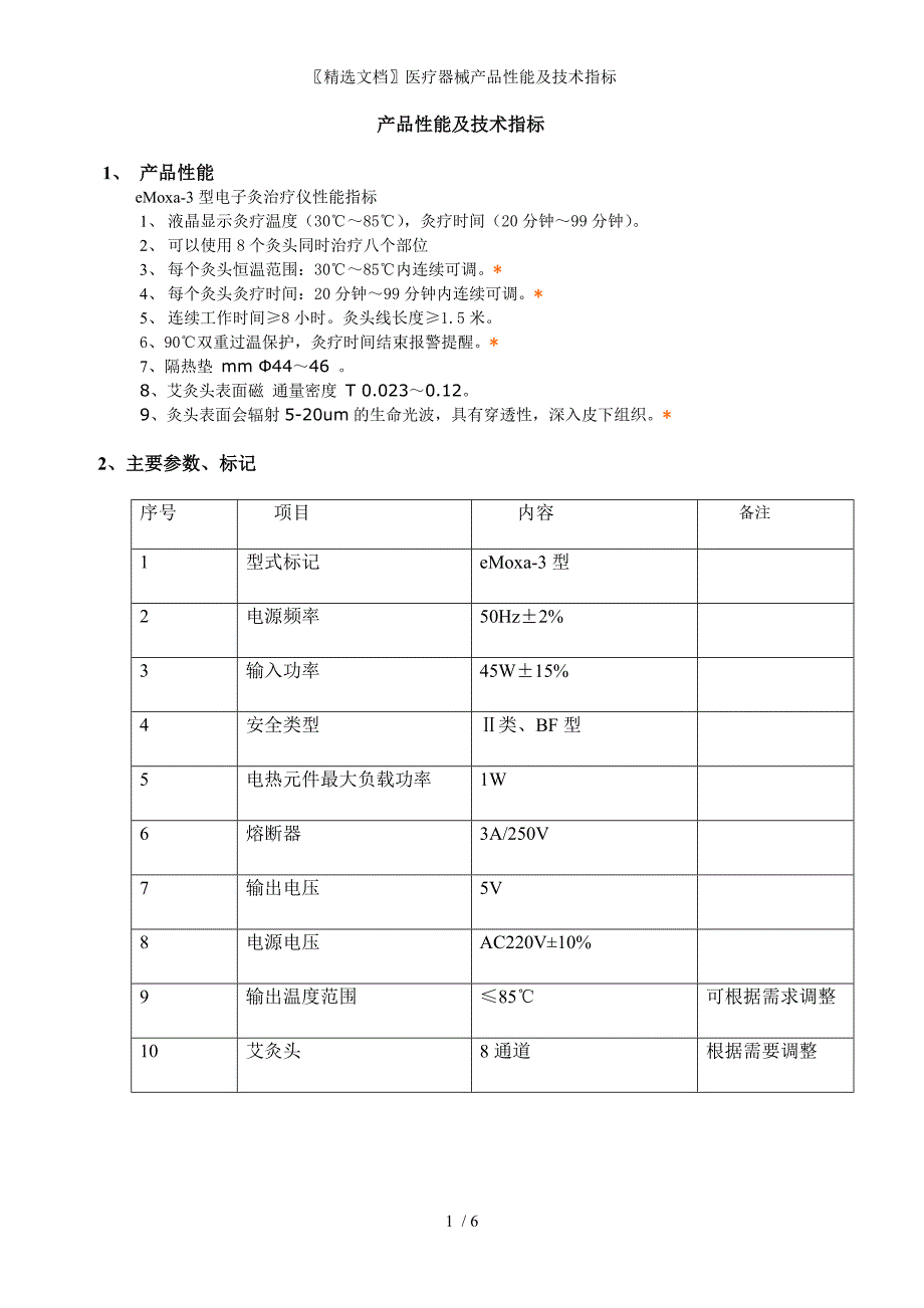 精选文档医疗器械产品性能及技术指标_第1页