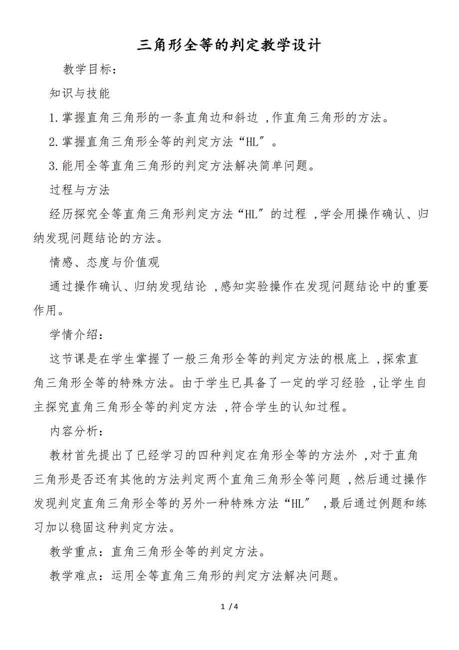 三角形全等的判定教学设计_第1页