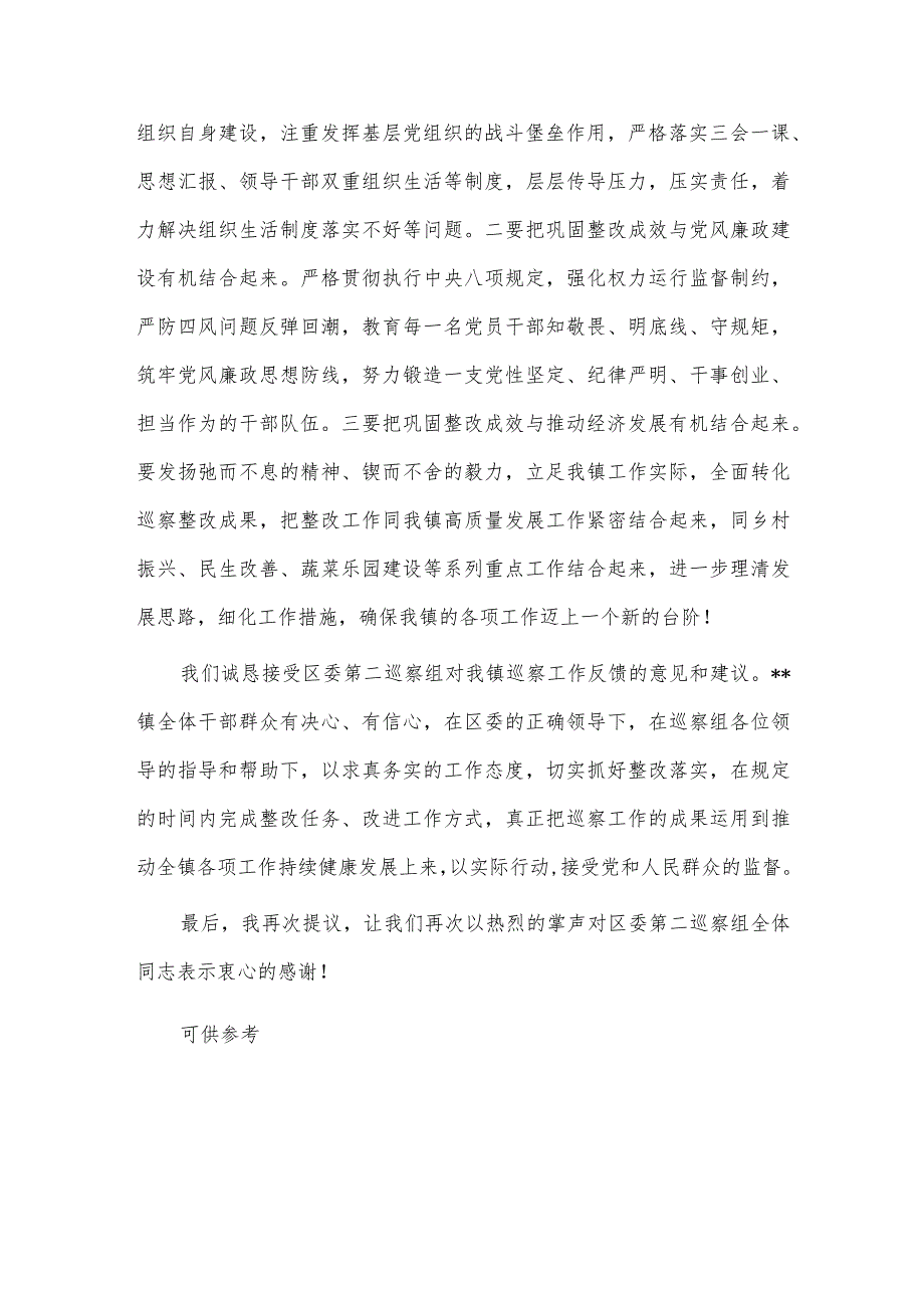 巡察组巡察镇党委巡察反馈会表态发言稿供借鉴_第3页