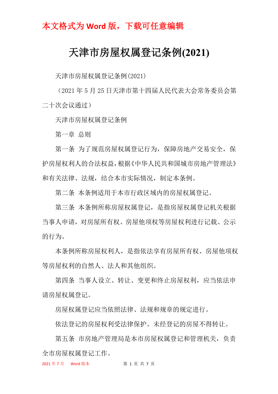 天津市房屋权属登记条例(2021)_第1页