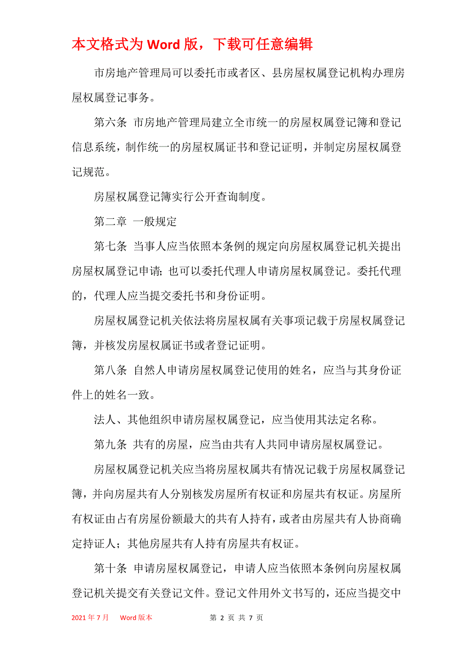 天津市房屋权属登记条例(2021)_第2页