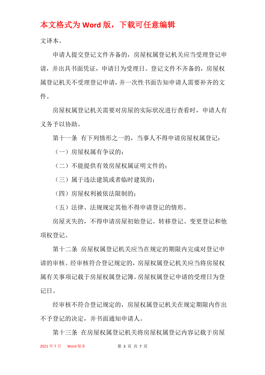 天津市房屋权属登记条例(2021)_第3页