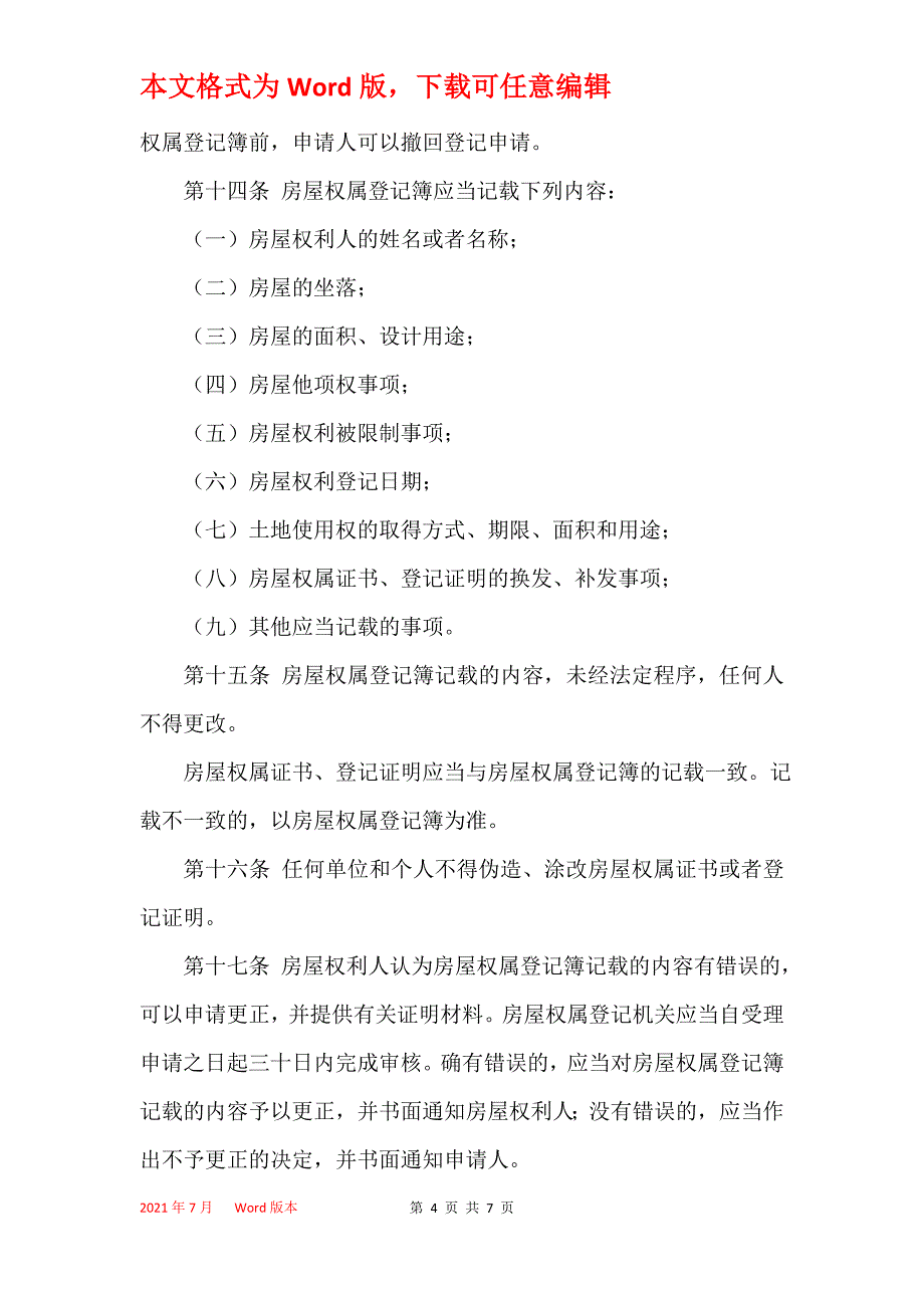 天津市房屋权属登记条例(2021)_第4页