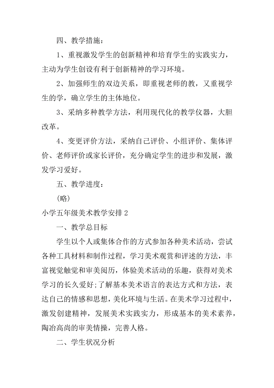 2023年小学五年级美术教学计划(通用篇)_第2页