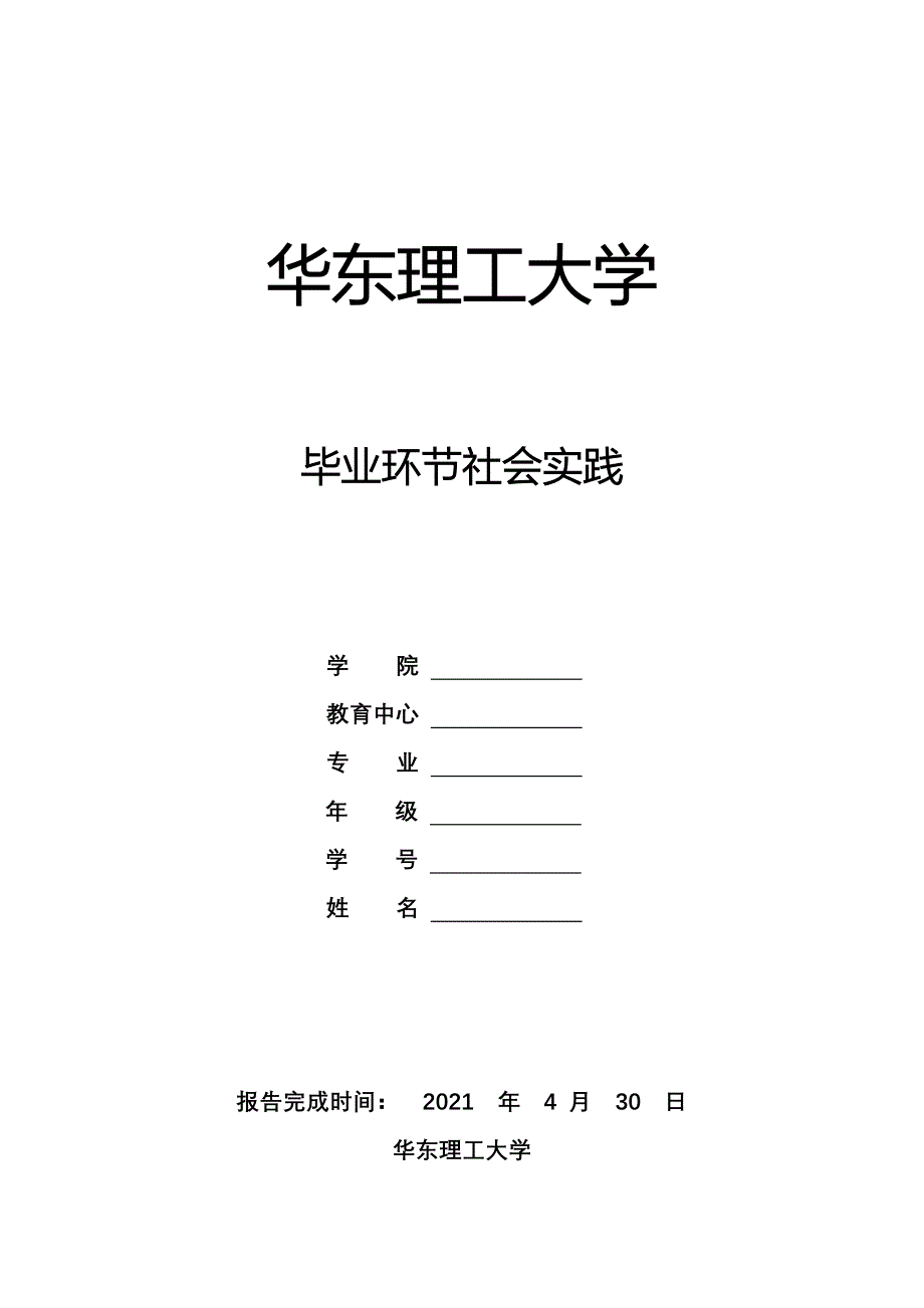 毕业环节社会实践报告精华版_第1页