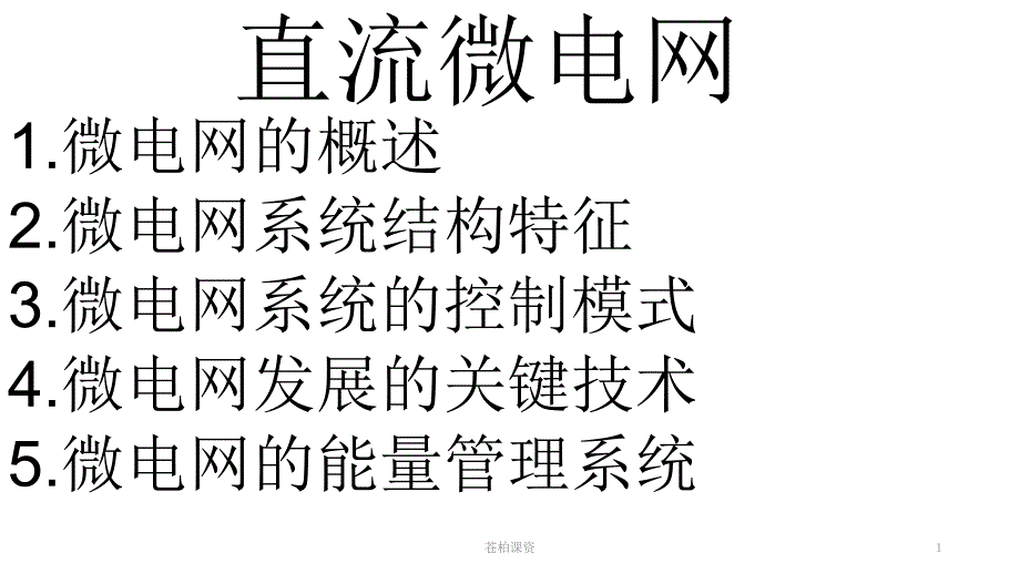直流微电网一类教资_第1页