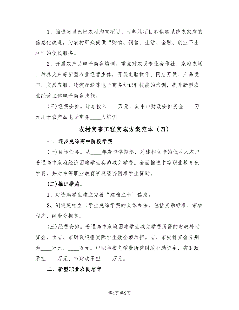 农村实事工程实施方案范本（5篇）_第4页