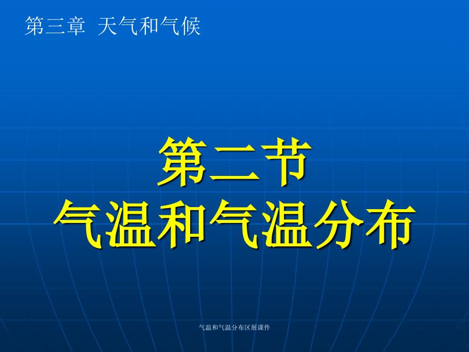 气温和气温分布区展课件_第1页