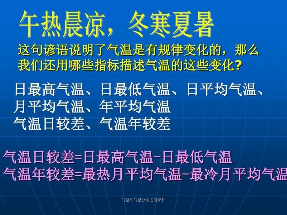 气温和气温分布区展课件_第5页