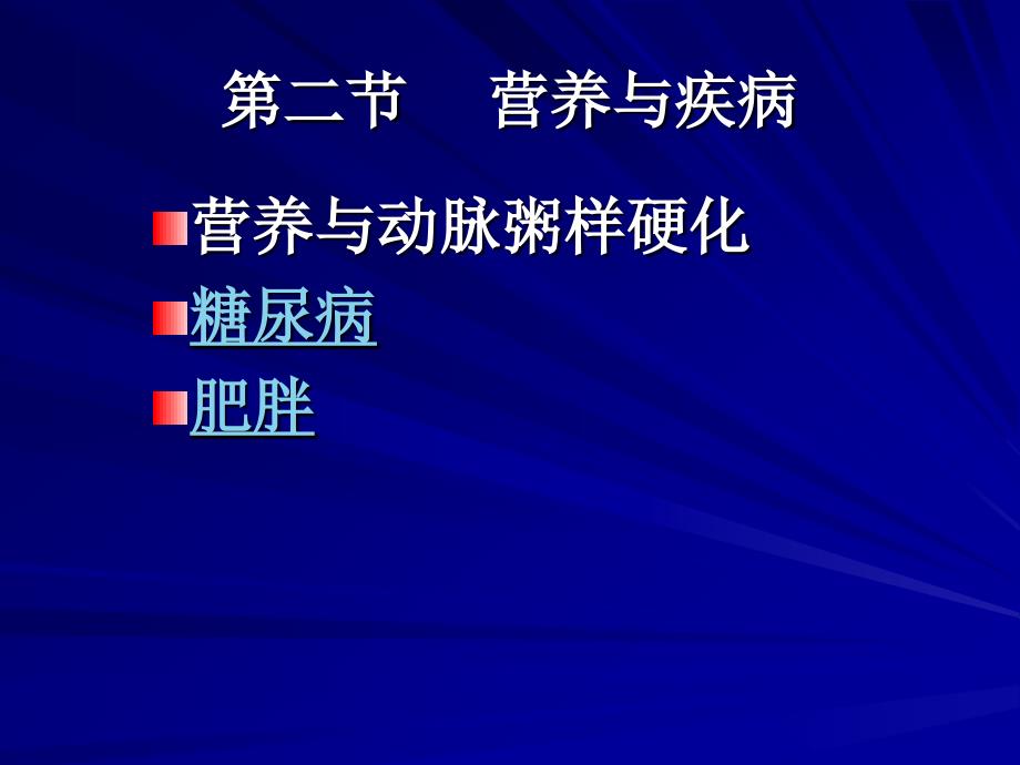 预防医学预防医学（6）本科课件_第2页