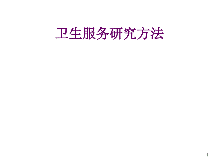 MPH卫生服务研究方法.ppt_第1页