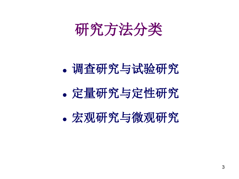 MPH卫生服务研究方法.ppt_第3页