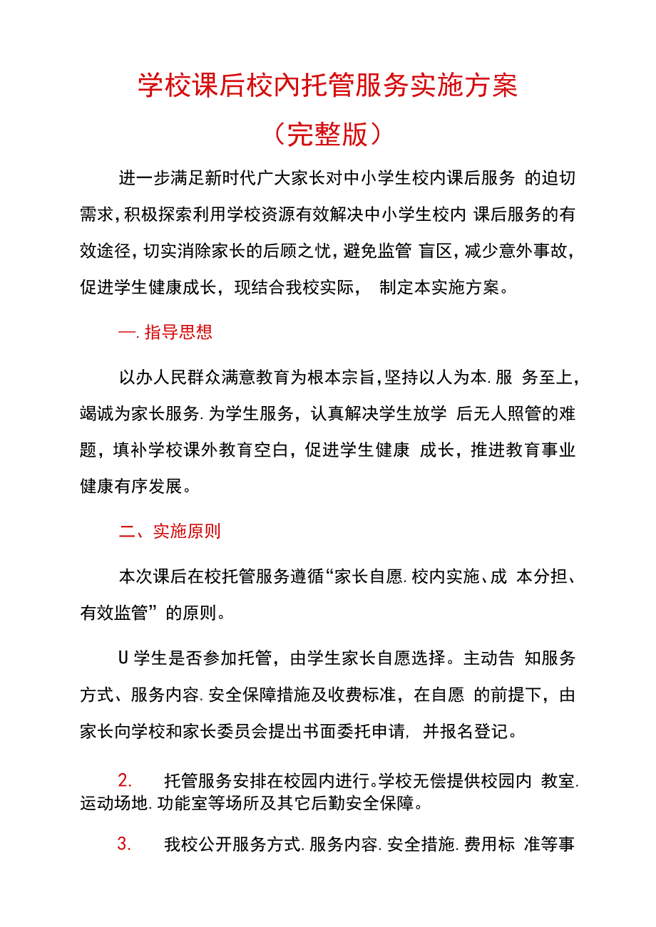 学校课后校内托管服务实施方案(完整版_第1页