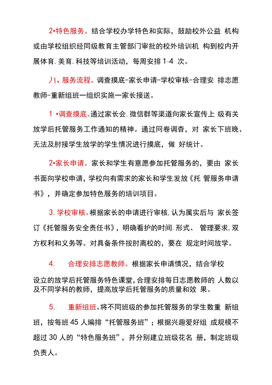 学校课后校内托管服务实施方案(完整版_第4页