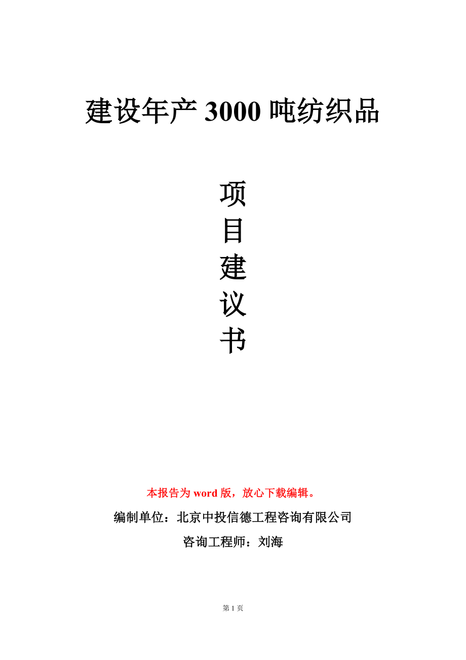 建设年产3000吨纺织品项目建议书写作模板_第1页