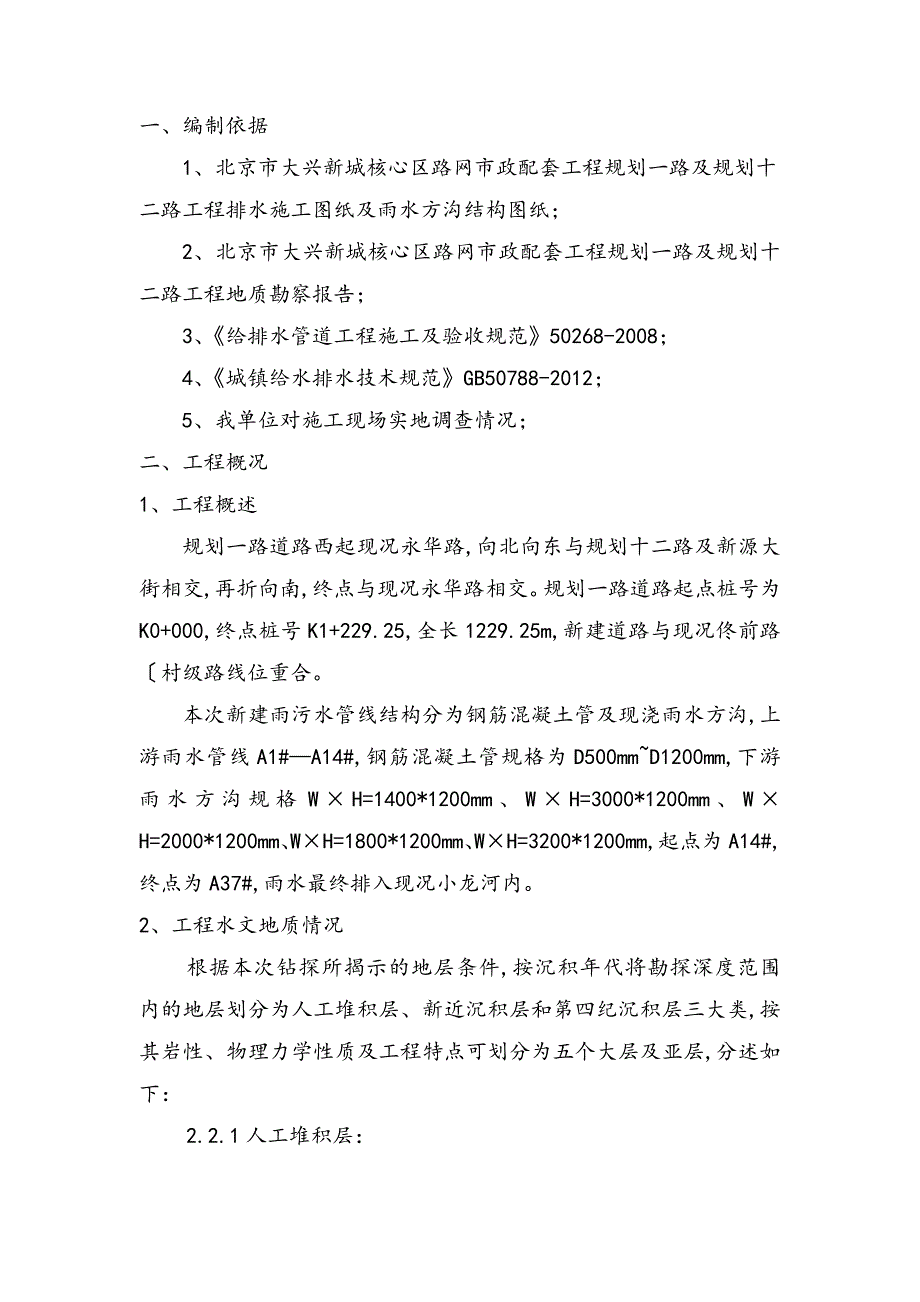 雨水方沟工程施工组织设计方案_第1页