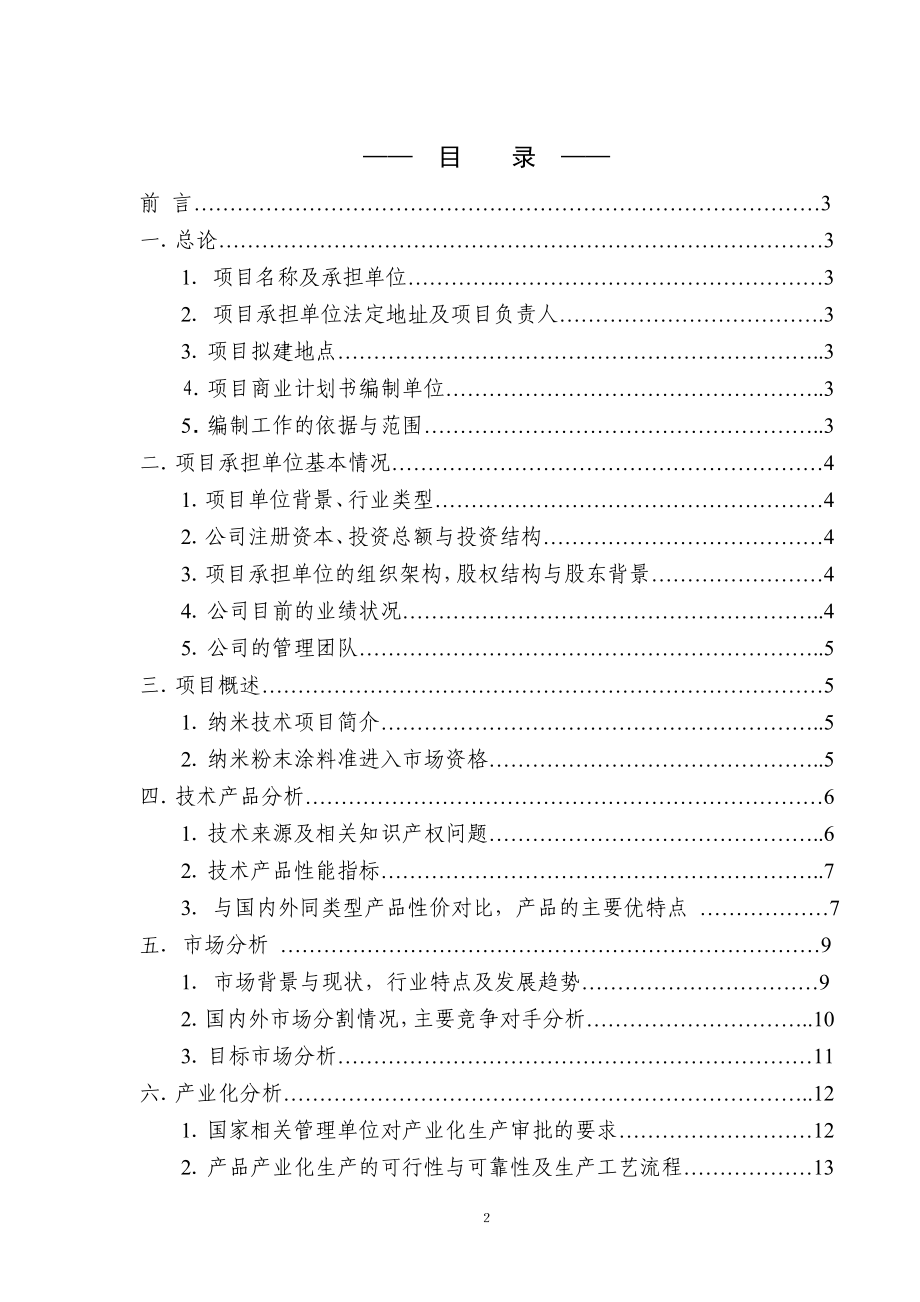 无铬化纳米粉末涂料项目商业谋划方案书.doc_第3页