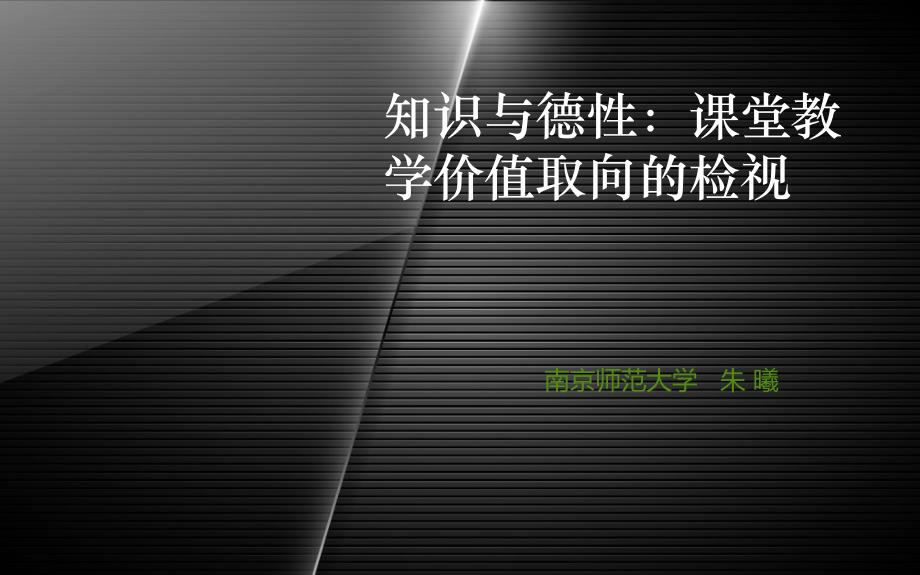 知识与德性：重审课堂教学的价值_第1页