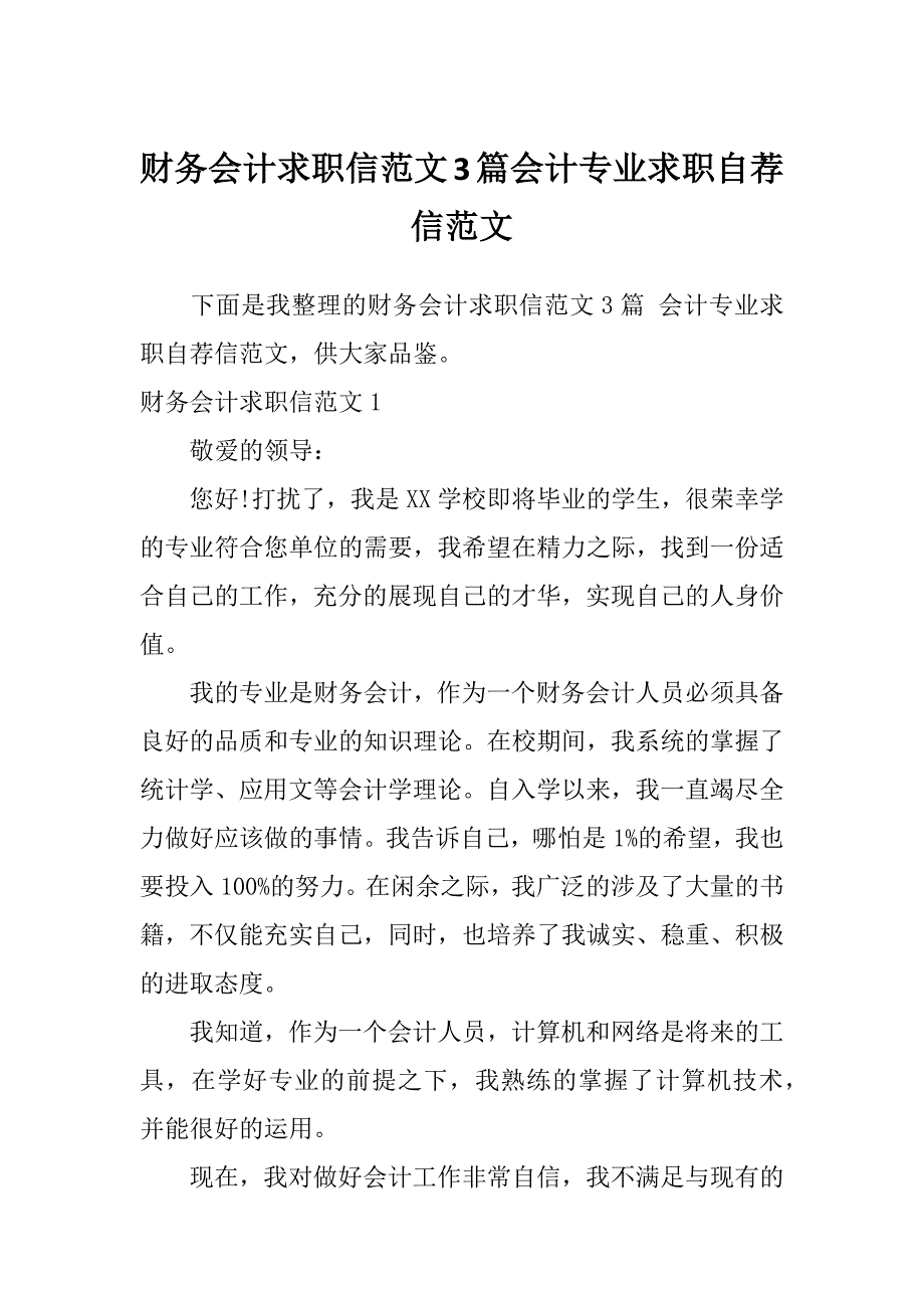 财务会计求职信范文3篇会计专业求职自荐信范文_第1页