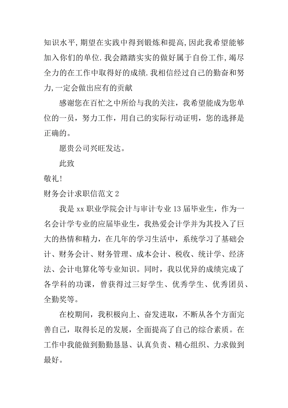 财务会计求职信范文3篇会计专业求职自荐信范文_第2页