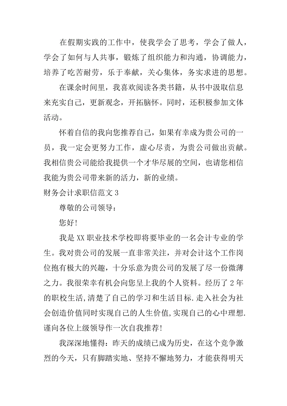 财务会计求职信范文3篇会计专业求职自荐信范文_第3页