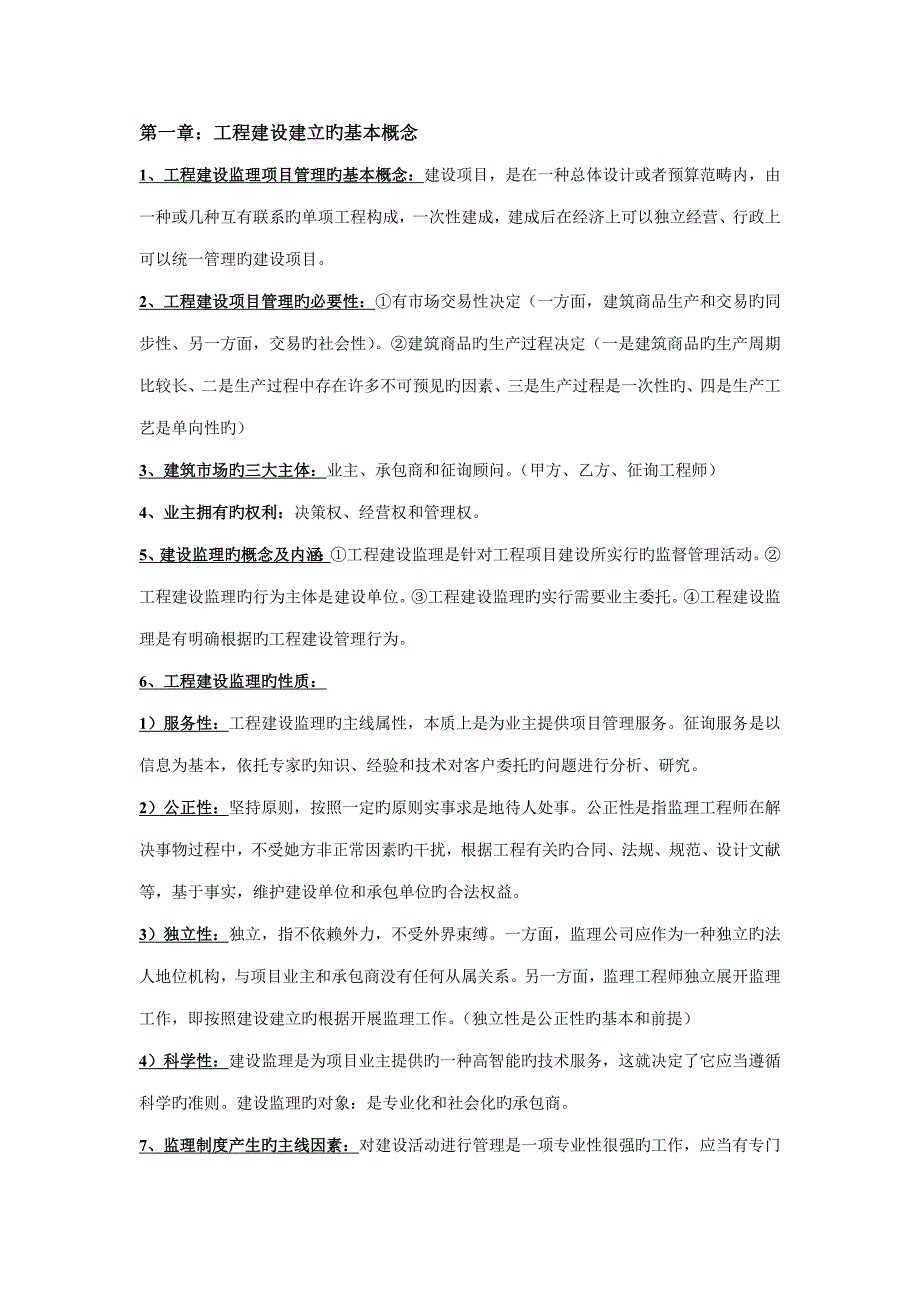 2022自考建设监理导论_第1页