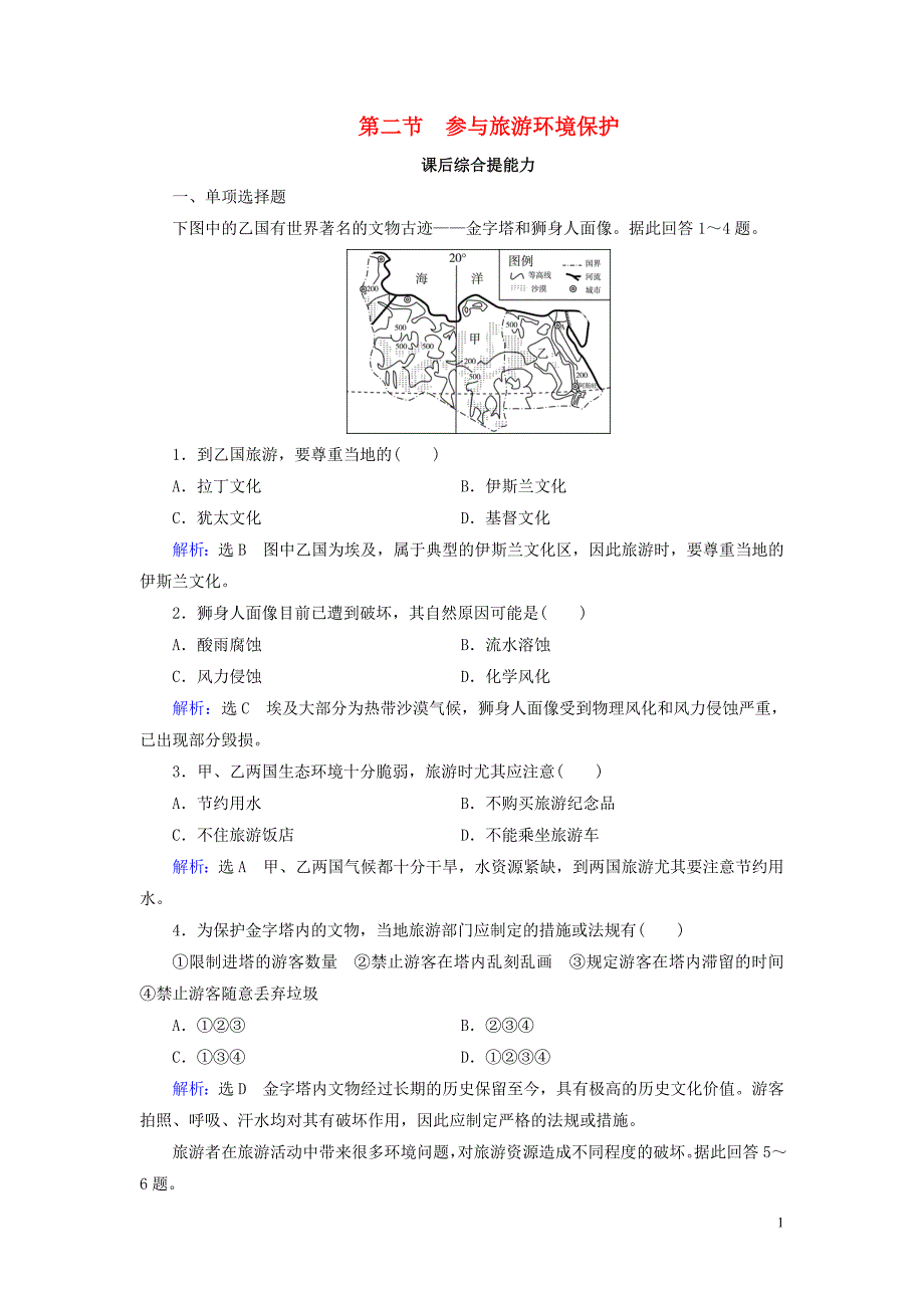 2019_2020学年高中地理第五章做一个合格的现代游客第二节参与旅游环境保护练习新人教版选修3.doc_第1页