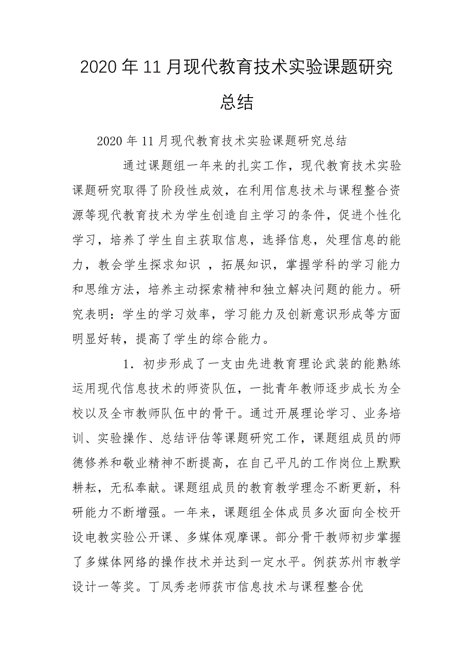 2020年11月现代教育技术实验课题研究总结_第1页