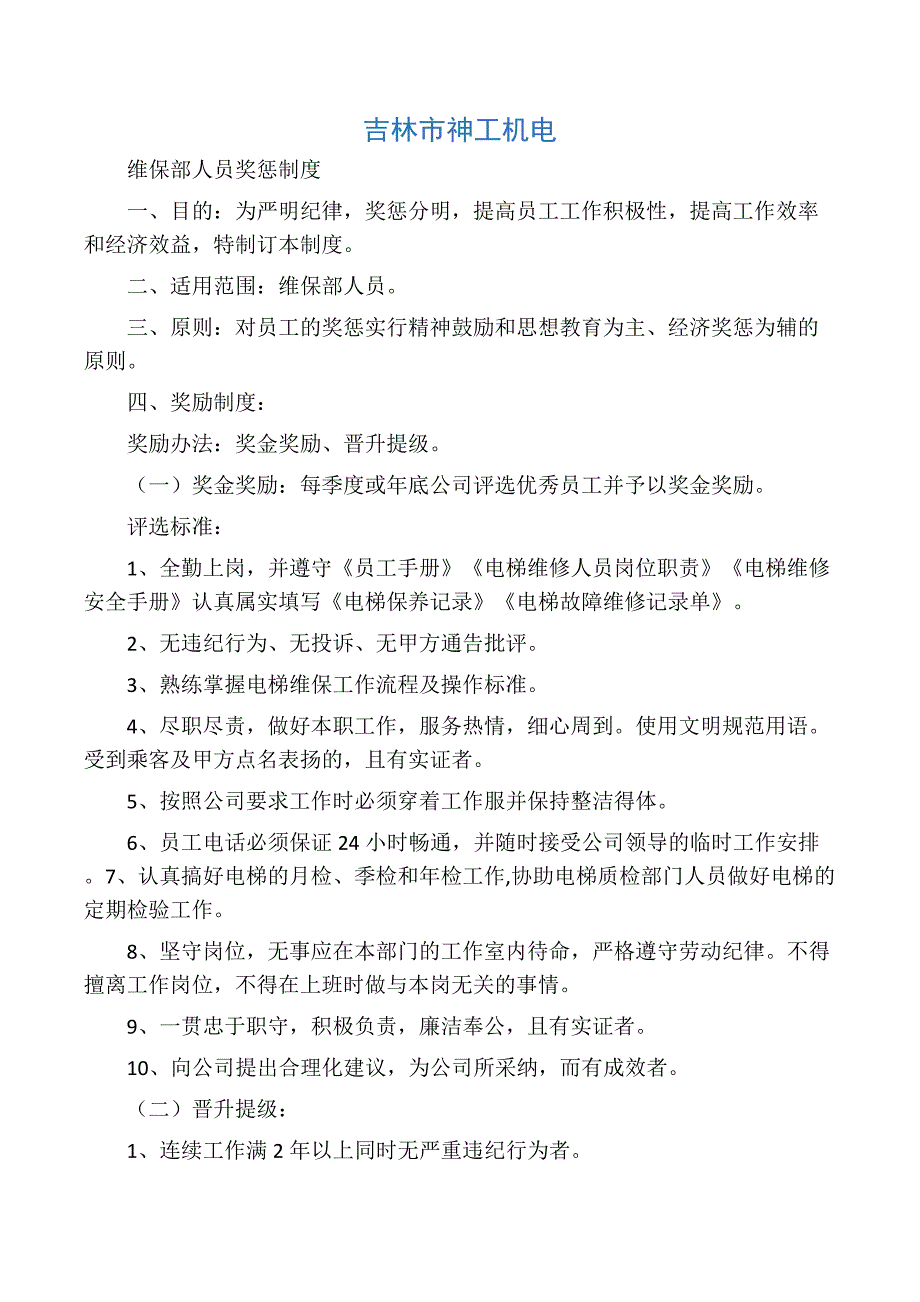 电梯维保人员奖惩制度_第1页