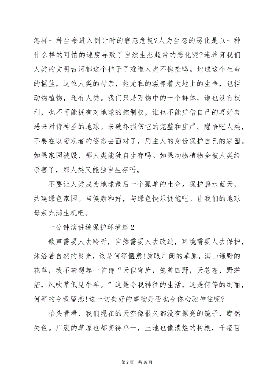 2024年一分钟演讲稿保护环境_第2页