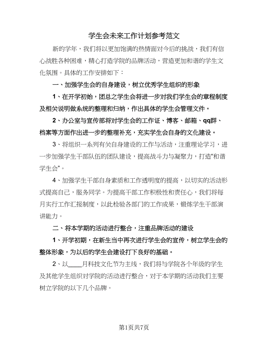 学生会未来工作计划参考范文（四篇）.doc_第1页