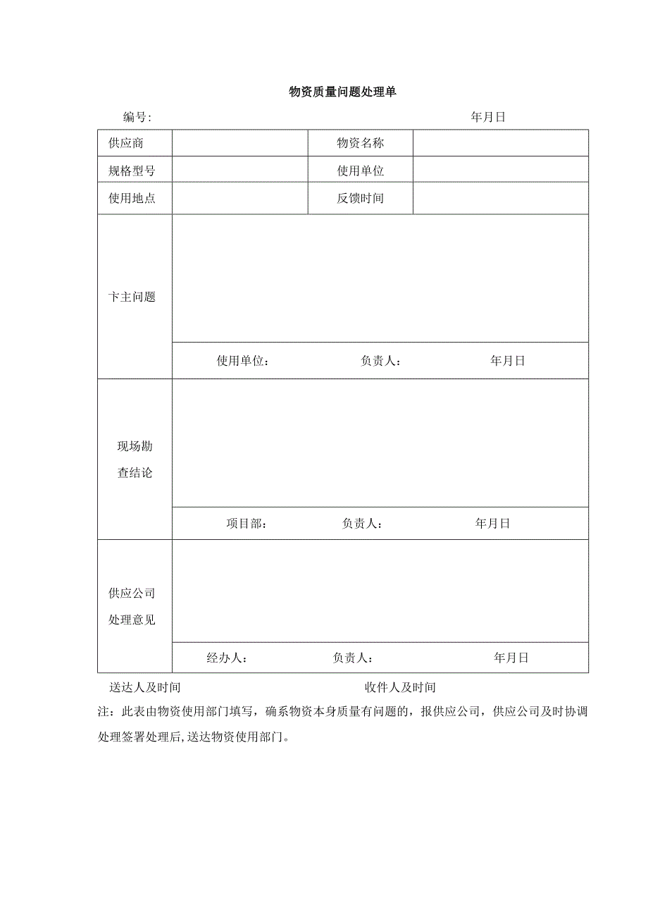 物资质量问题处理单_第1页