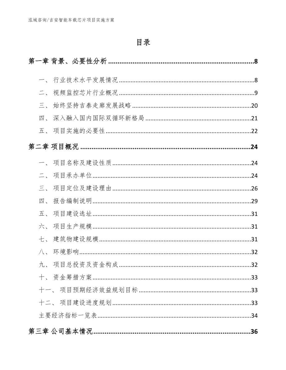 吉安智能车载芯片项目实施方案参考范文_第1页