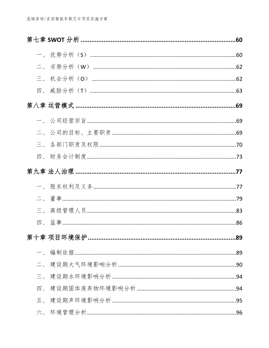 吉安智能车载芯片项目实施方案参考范文_第3页