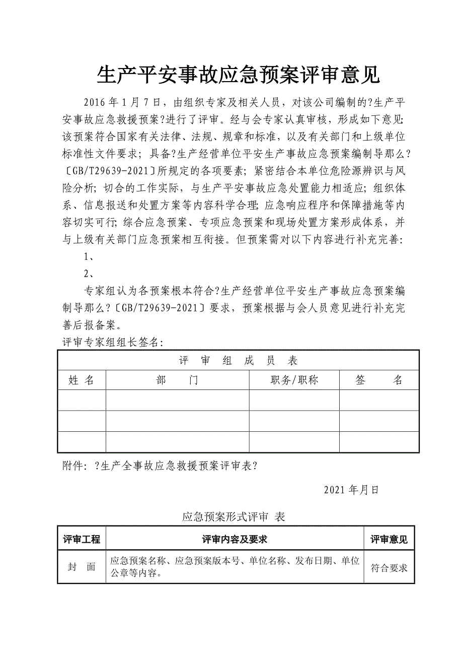 应急预案评审表_第1页