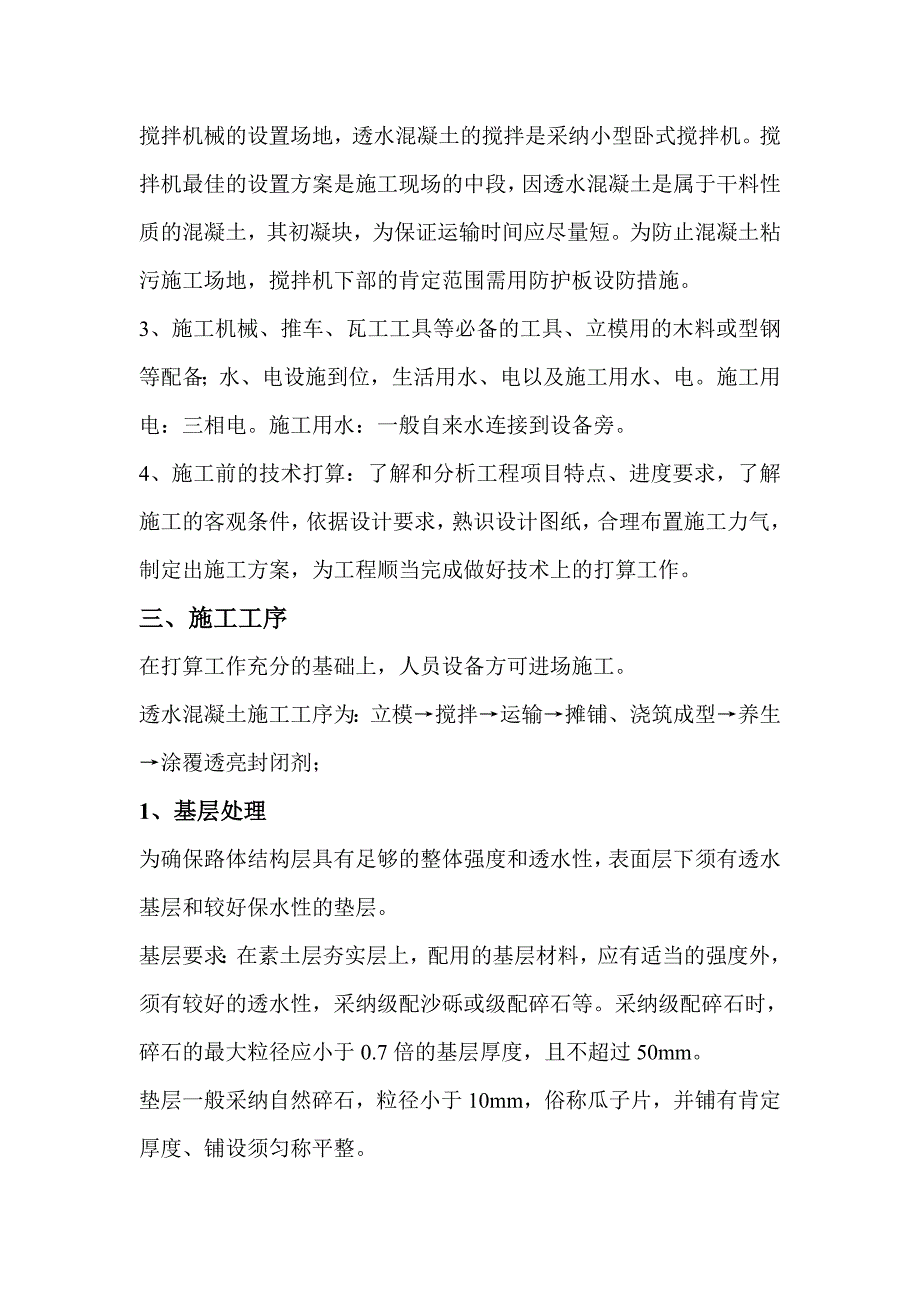 透水混凝土专项施工方案_第4页