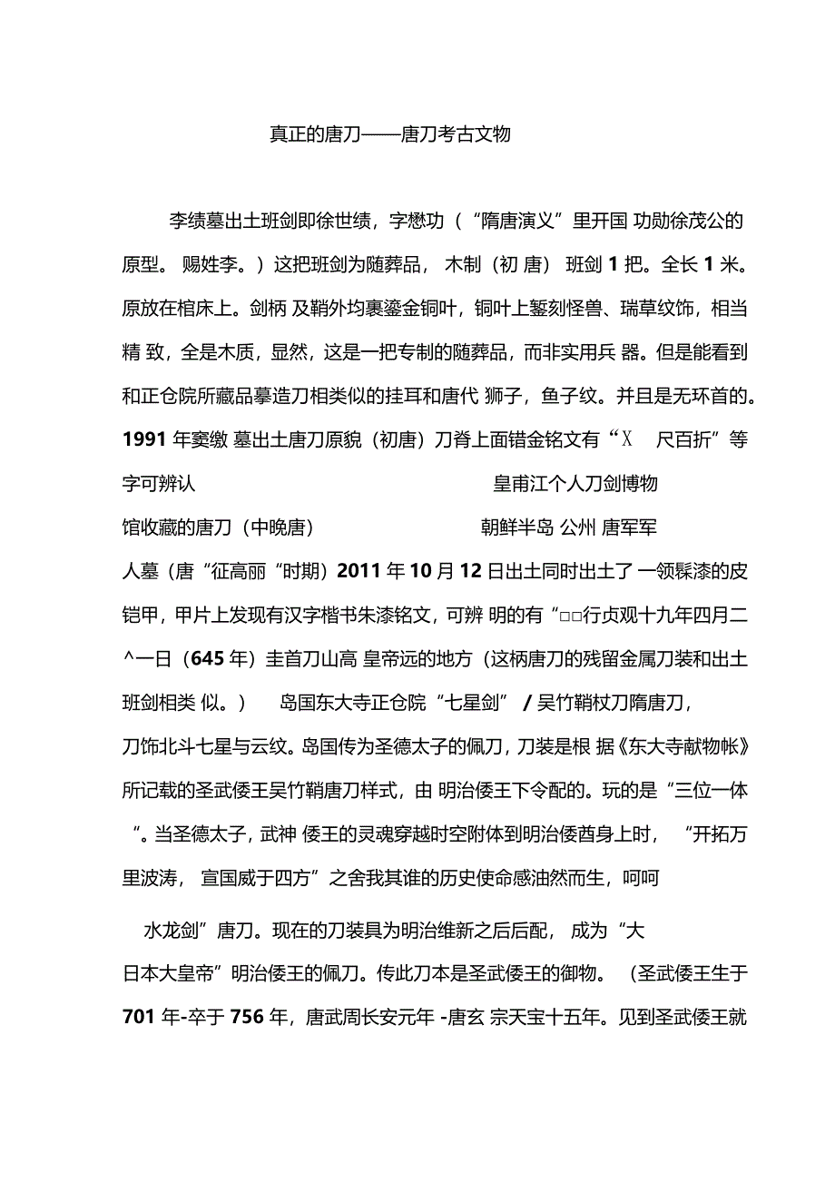 真正的唐刀唐刀考古文物_第1页