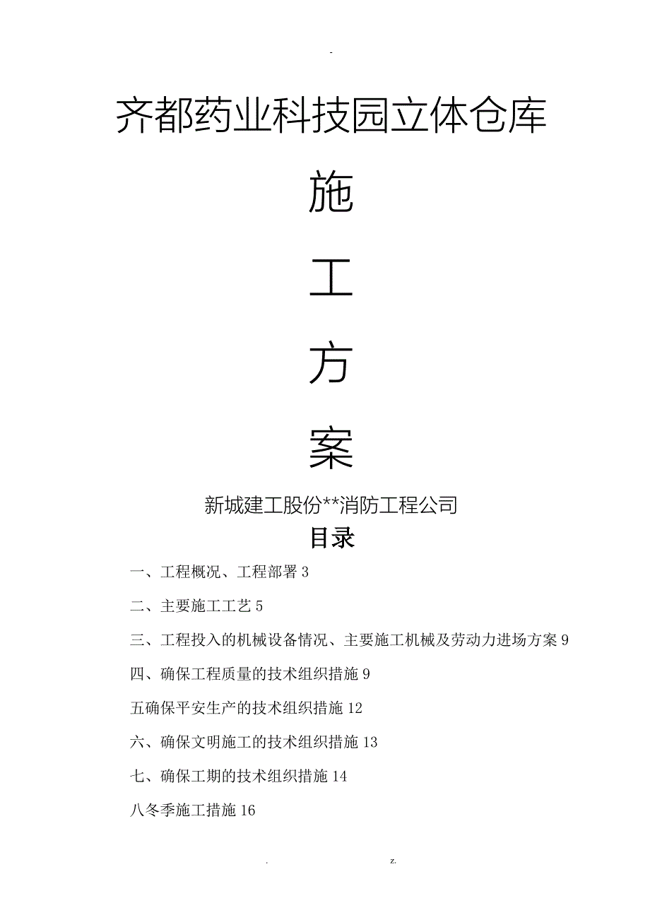 钢结构厂房防火涂料施工及方案_第1页