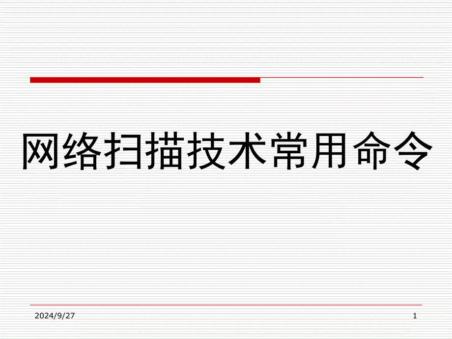 网络扫描常用命令PPT课件_第1页