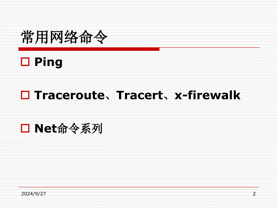 网络扫描常用命令PPT课件_第2页