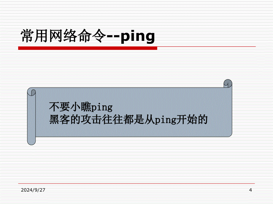 网络扫描常用命令PPT课件_第4页