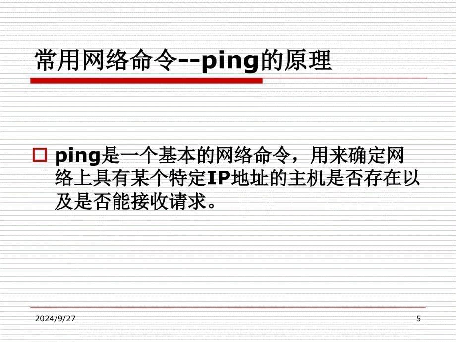 网络扫描常用命令PPT课件_第5页