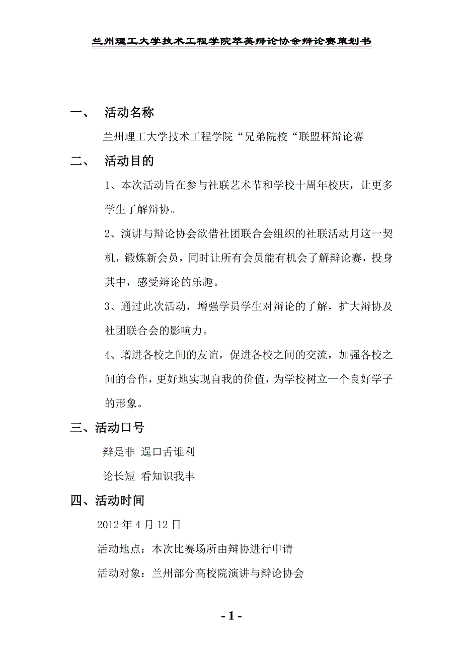 高校联盟杯辩论赛策划书_第1页