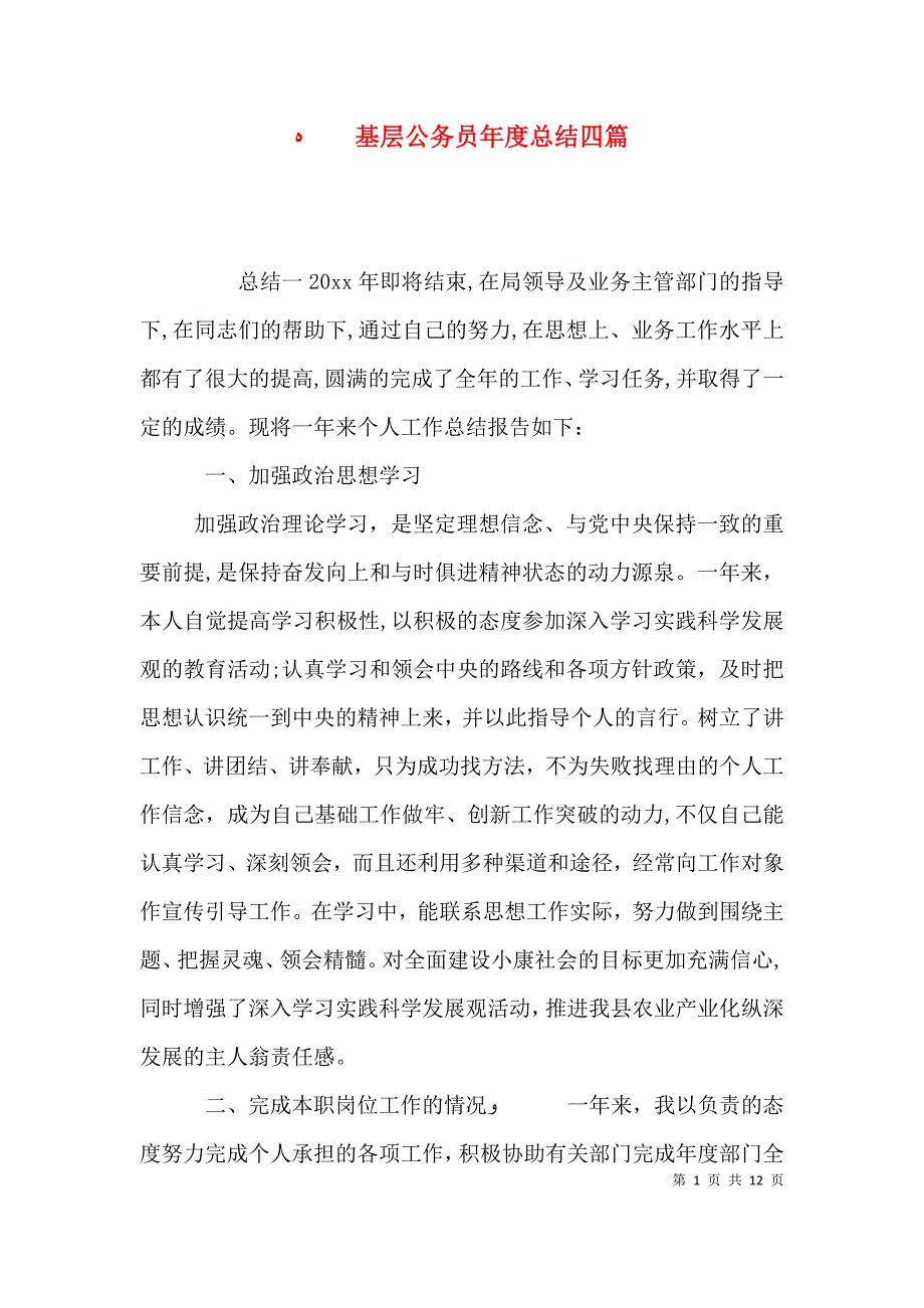 基层公务员年度总结四篇_第1页