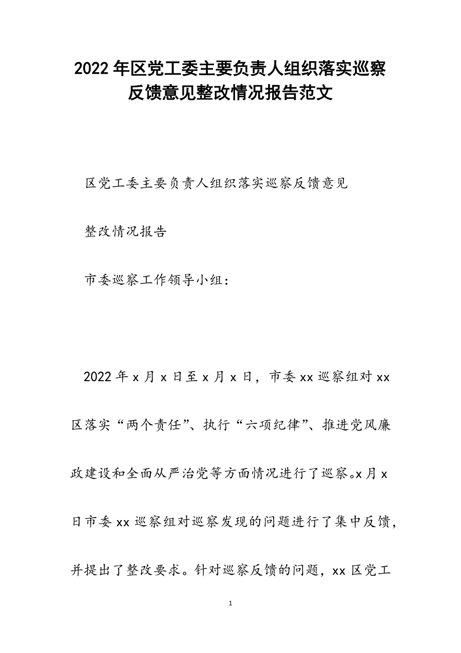 区党工委主要负责人组织落实巡察反馈意见整改情况报告.docx_第1页