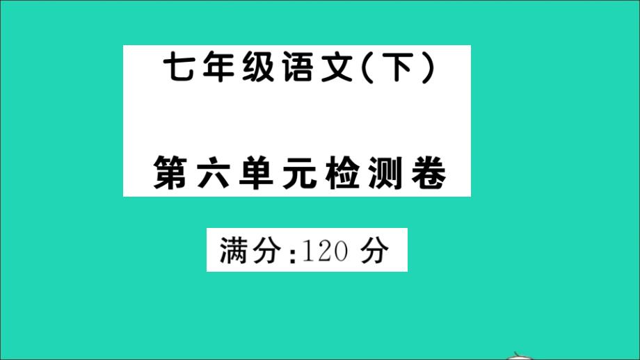 七年级语文下册 第六单元检测名师公开课省级获奖课件 新人教版_第1页