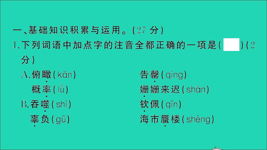 七年级语文下册 第六单元检测名师公开课省级获奖课件 新人教版_第2页