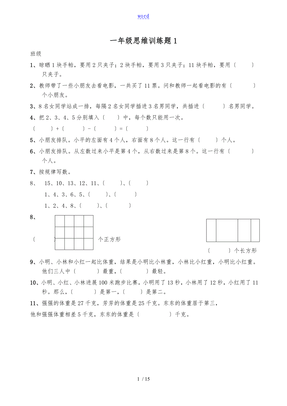 一年级思维训练题13套_第1页